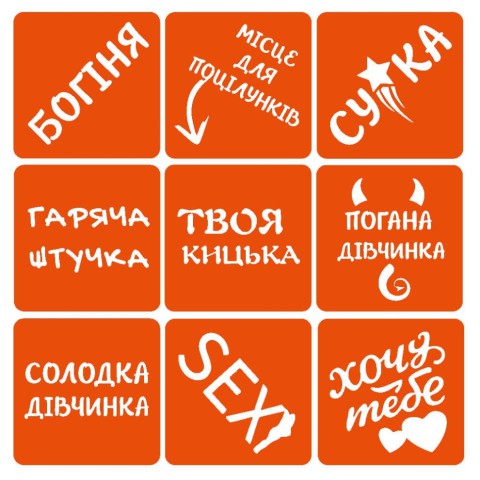 Набір хни з трафаретами для біо-тату №7 henna-set-07, 9 трафаретів