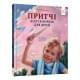 Дитяча книжка "Притчі дідуся Корнія" 452117 серія "Зерно"