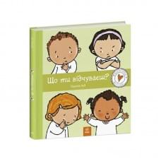 Дитяча книжка "Що ти відчуваєш?" 1487007 серія Дітям про інтимне