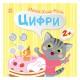 Книга з наклейками Малюк Киць-Киць "Цифри" 1841004, 12 сторінок
