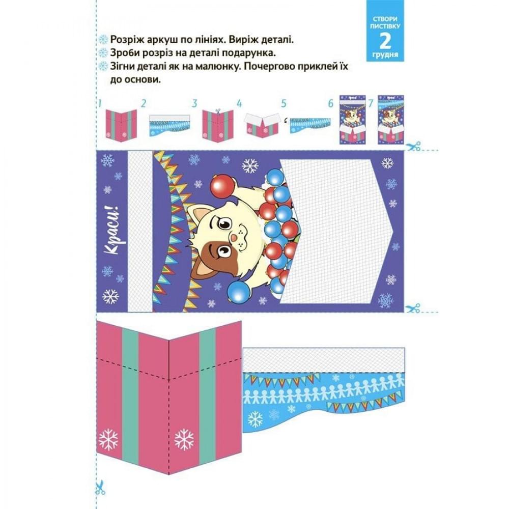 Адвент з поробками та завданнями "Новорічні дива власноруч" АДВ006, 4-6 років Адвент з поробками та завданнями "Новорічні дива власноруч" АДВ006, 4-6 років