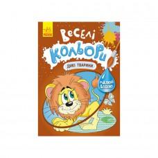 Веселі кольори. Дикі тварини Ранок 1554008 малюй водою
