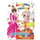 Книжка Розмальовка "Подивись і розфарбуй Принцеси" РМ-44-08 з підказками в середині
