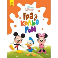 Розмальовка "Гра з кольором. Міккі Маус" 1426005 Disney Маля, 12 сторінок