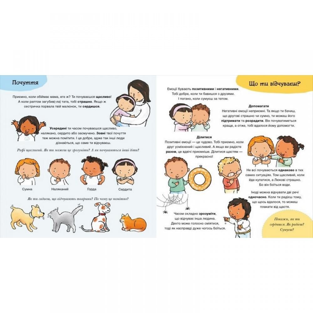 Дитяча книжка "Що ти відчуваєш?" 1487007 серія Дітям про інтимне