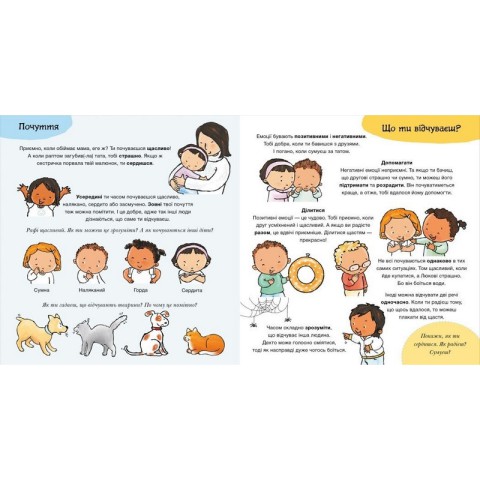 Дитяча книжка "Що ти відчуваєш?" 1487007 серія Дітям про інтимне