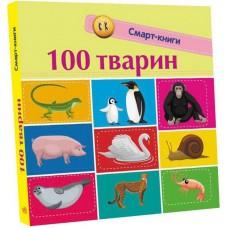 Дитяча смарт-книжечка "100 тварин" 944004, 24 сторінки
