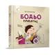 Навчальна книга "Я граю, я навчаюсь Бодьо прибирає" 318628