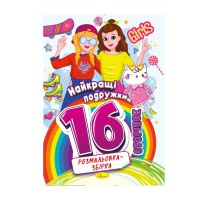 Книжка розмальовка "Найкращі подружки" РМ-58-07, 16 сторінок