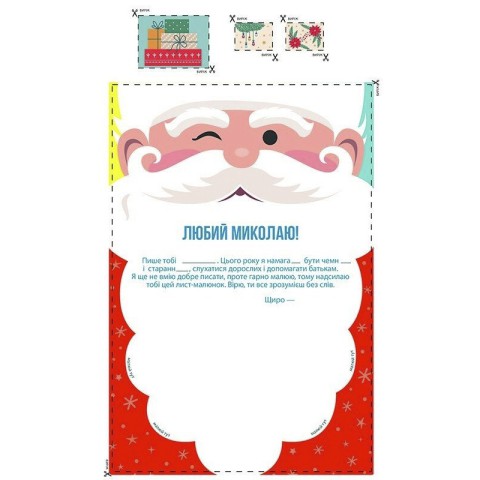 Набір для створення "Лист Святому Миколаю" 142677 розмір 21х30 см