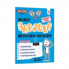 Навчальна книга Швидка зарядка шкільними знаннями 6-7 років 137 464