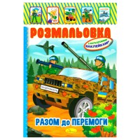 Дитяча книжка розмальовка "Бандеромобіль" РМ-02-25 з наліпками
