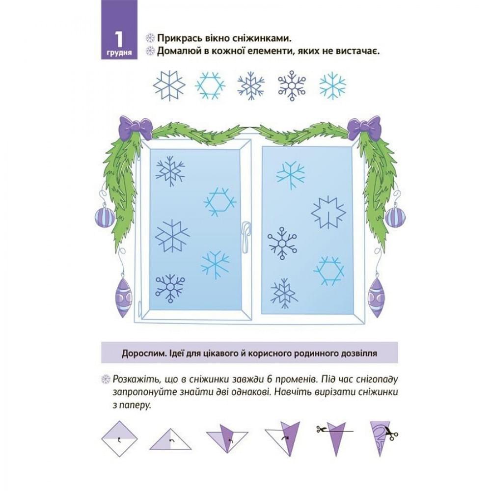 Адвент з поробками та завданнями "Новорічні дива власноруч" АДВ006, 4-6 років Адвент з поробками та завданнями "Новорічні дива власноруч" АДВ006, 4-6 років