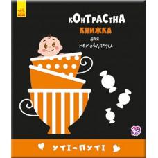 Контрастна книга для немовляти: Уті-путі 755006, 12 сторінок