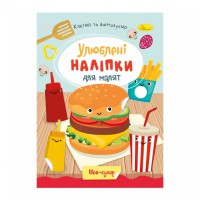 Дитяча книжка улюблені наліпки для малят "Шеф кухар" РМ-64-01