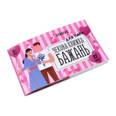 Чекова книжка бажань "Для пари" 31052, 32 чеки, українською мовою