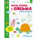 Ігрові вправи "Перші кроки по письму. Рівень 2" АРТ 20304 укр, 4-6 років