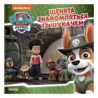 Щенячий Патруль Історії "Щенята знайомляться з Шукачем" ЛП193010У 24 сторінки