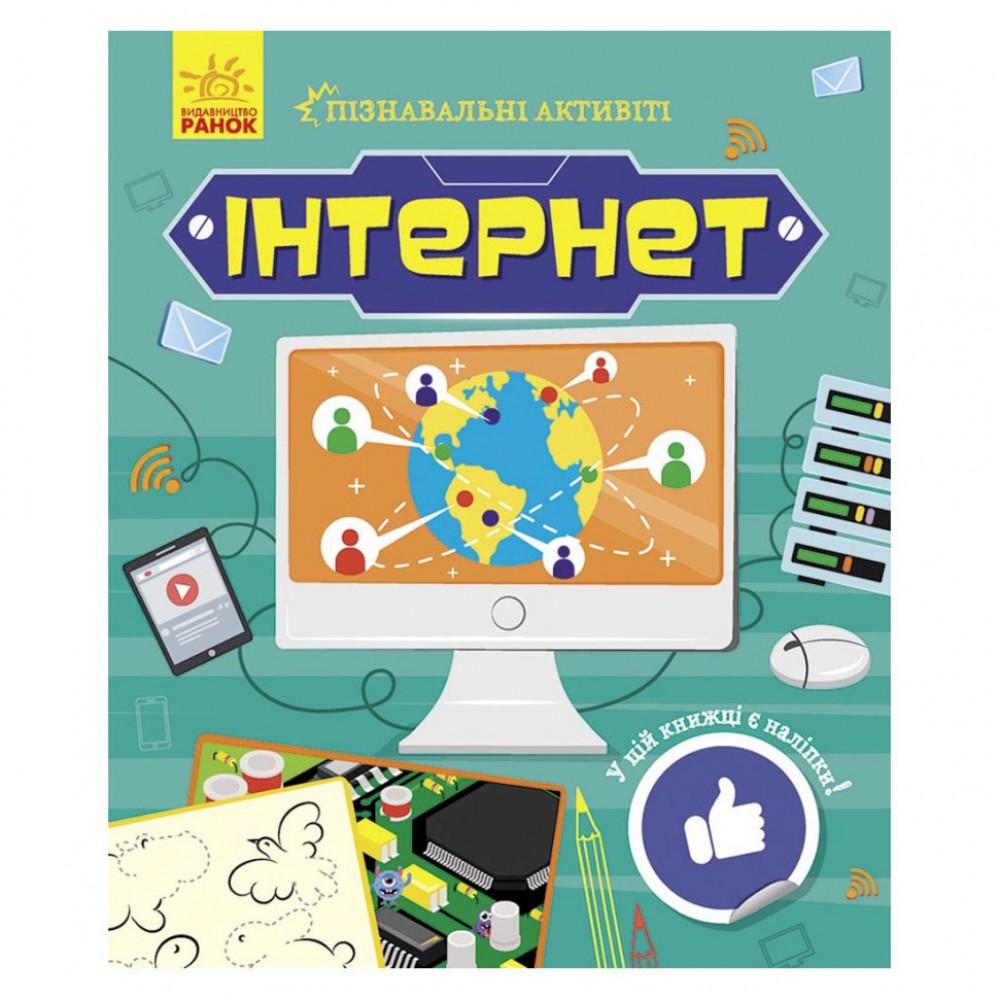Пізнавальні активіті Інтернет 1270007 з наліпками