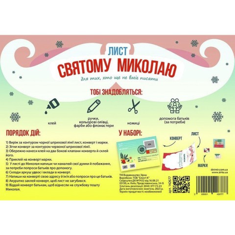 Набір для створення "Лист Святому Миколаю" 142677 розмір 21х30 см