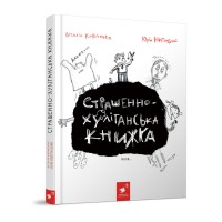 Дитяча книжка "Страшно-хуліганська книга" 253141