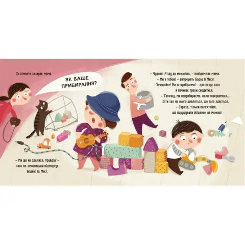 Навчальна книга "Я граю, я навчаюсь Бодьо прибирає" 318628