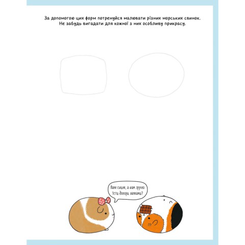 Книга для дозвілля "Як намалювати кролика та інших дивних істот" 101072, 64 сторінки