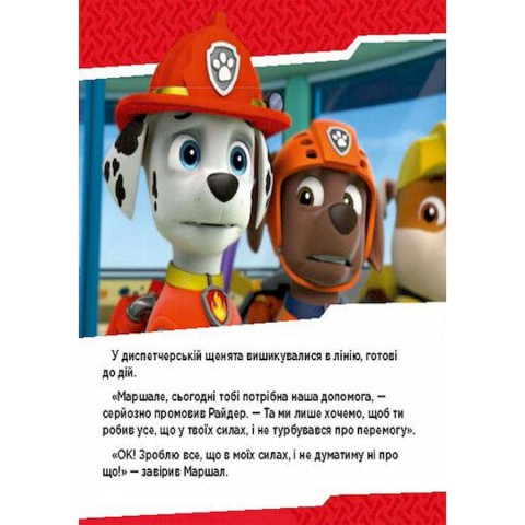 Розвиваюча книжка Щенячий Патруль історії "Цуценята б'ються з вогнем" 193002