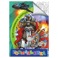 Розмальовка для дітей Для справжніх хлопчиків RI18082002 формат А4