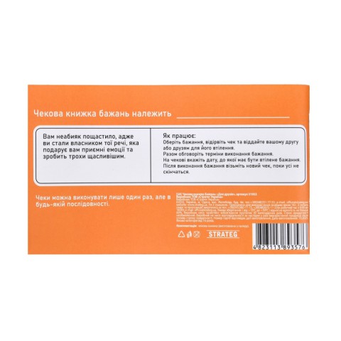 Чекова книжка бажань "Для друзів" 31053, 32 чеки, українською мовою