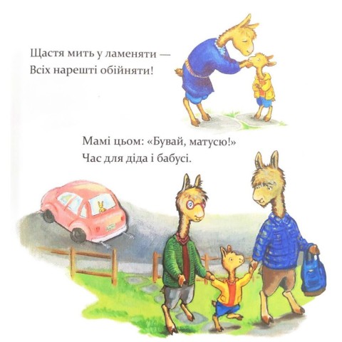 Дитяча книга "Ламо Ламо, ненадовго піде мама" 452179