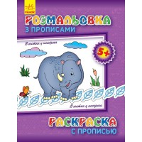 Дитяча розмальовка з прописами. В гостях у носорога 551008, 8 сторінок