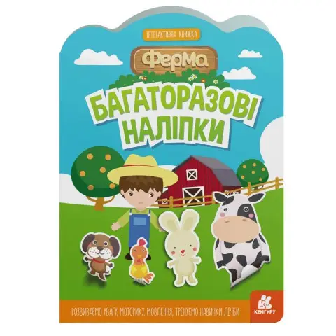 Дитяча інтерактивна книжка з багаторазовими наліпками "Ферма" 1559002
