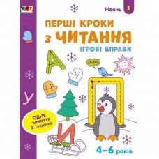 Ігрові вправи "Перші кроки з читання. Рівень 1" АРТ 20305 укр, 4-6 років