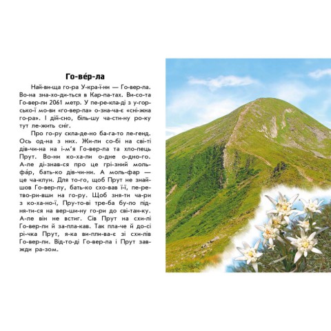 Читаю про Україну по складах "Гори та печери" 366020 з кольоровими ілюстраціями