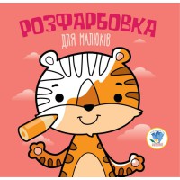 Дитяча розфарбовка для малюків "Тигр" 403457, 8 сторінок