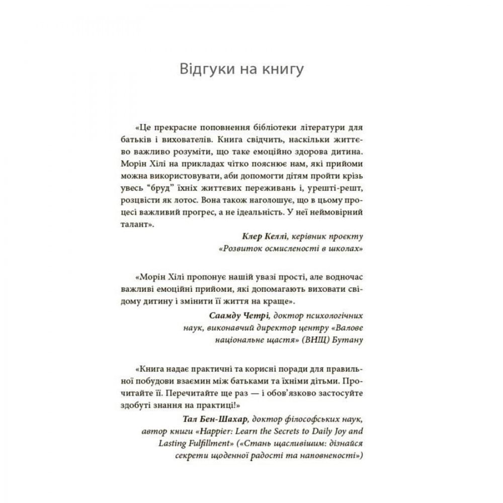 Книга для турботливих батьків "Як навчити дитину керувати емоціями" ДТБ089, 240 сторінок