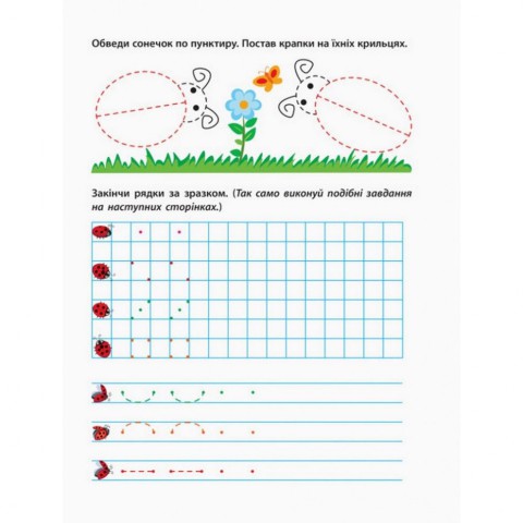 Навчальна книга "Прописи майбутнім школярам. Крок 1"АРТ 14801 по клітинках і лініях, укр
