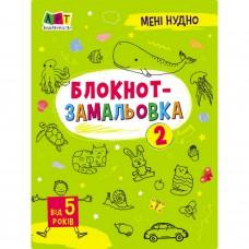 Дитяча книжка "Мені нудно! : Блокнот-замальовка 2" 19802, 16 сторінок