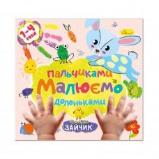 Дитяча розвиваюча розмальовка "Малюємо пальчиками та долоньками" РМ-72-1