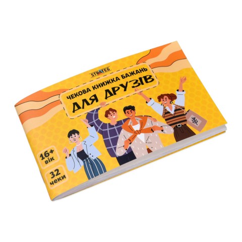 Чекова книжка бажань "Для друзів" 31053, 32 чеки, українською мовою