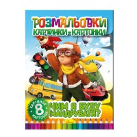 Книжка-розмальовка "Чим я буду подорожувати" РМ-26-04, 8 картинок і карток