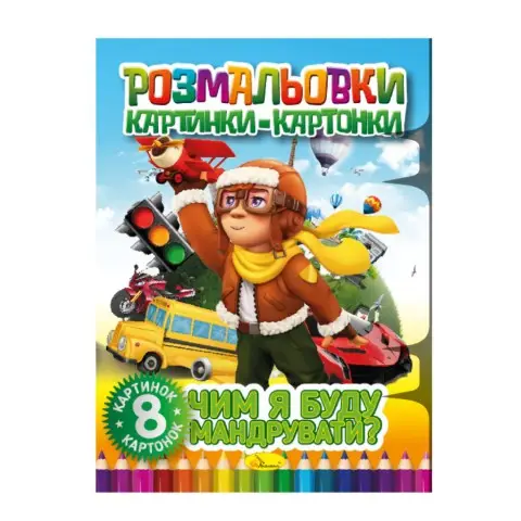 Книжка-розмальовка "Чим я буду подорожувати" РМ-26-04, 8 картинок і карток