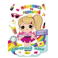 Книжка Розмальовка "Подивись і розфарбуй Дівочий мікс" РМ-44-09 з підказками в середині
