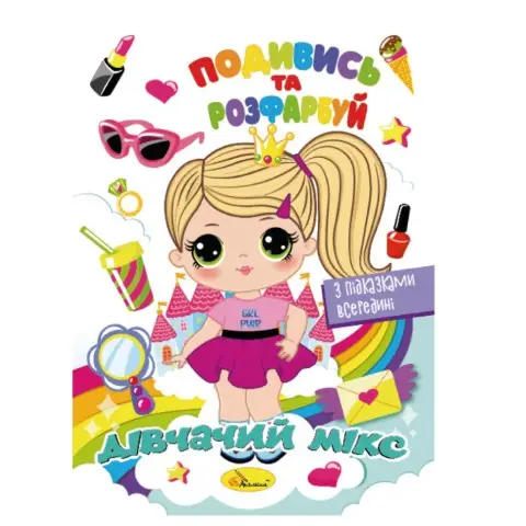 Книжка Розмальовка "Подивись і розфарбуй Дівочий мікс" РМ-44-09 з підказками в середині