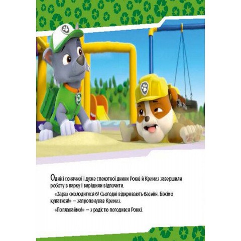Розвиваюча книжка Щенячий Патруль історії "Цуценята рятують басейн" 193007
