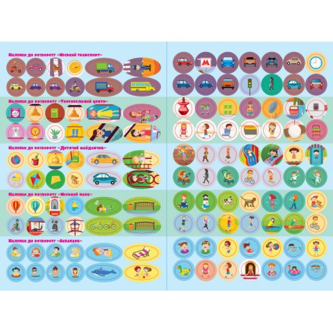 Дитячі розумні наклейки "У місті" 879002 укр. мовою