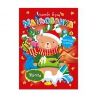 Дитяча водна розмальовка "Звірята" РМ-75-01