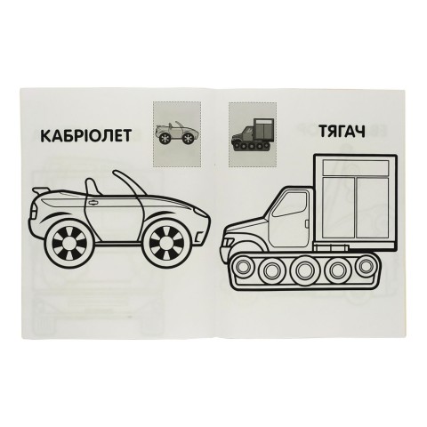 Розмальовка дитяча "Наклей та розмалюй. Тачки"Книжковий хмарочос 403716