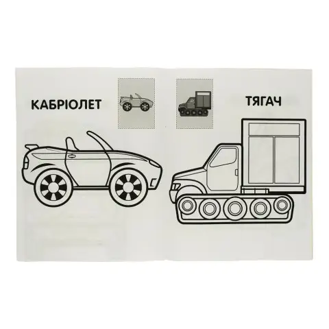 Розмальовка дитяча "Наклей та розмалюй. Тачки"Книжковий хмарочос 403716